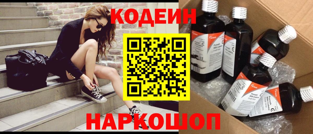 Кодеиновый сироп Lean Purple Drank  Codein Purple Drank  Вход с VPN  Комсомольск-на-Амуре 